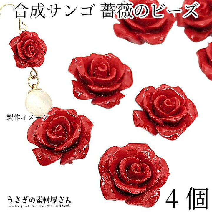 楽天市場】フラワービーズ 合成 珊瑚 薔薇 ローズ ビーズ 14mm〜15mm 