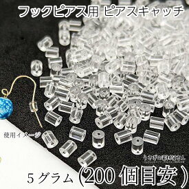 ピアスキャッチ フックピアス用 特価 たっぷり 5グラム 200個目安 大容量 クリア 透明 お得 ピアス用キャッチ うさぎの素材屋さん アクセサリー パーツ 安い 小さい 目立ちにくい キャッチ