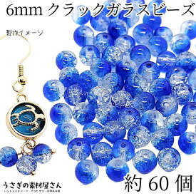 ガラスビーズ 6mm 約60個 ブルー 青系 クラックビーズ グラデーション 2トーン クラックルビーズ アクセサリーパーツ うさぎの素材屋さん 海 夏 ハンドメイド パーツ