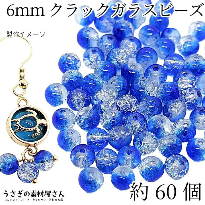 楽天市場】ガラスビーズ 6mm 約60個 ブルー 青系 クラックビーズ  