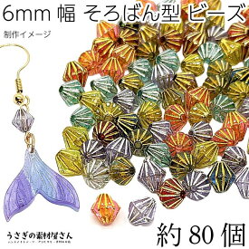 【最大2000円OFF】マラソン限定クーポン！アクリルビーズ そろばんビーズ 6.5mm×6mm 約80個 アンティーク調 双円錐 MIXカラー レトロ クリア アクセサリーパーツ うさぎの素材屋さん メタルメッキ