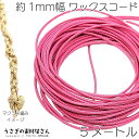 【最大500円OFF】5のつく日限定クーポン！マクラメ 糸 ワックスコード 幅約1mm 約5メートル ショッキングピンク 韓国製 マクラメ タペストリー ロープに 紐 うさぎの素材屋さん ハンドメイドパーツ 焼き留め