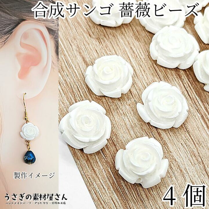楽天市場】フラワービーズ 合成 珊瑚 薔薇 ローズ ビーズ 13mm〜14mm 