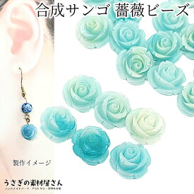 フラワービーズ 合成 珊瑚 薔薇 ローズ ビーズ 13mm前後 6個 花 ライトターコイズ系 和風 通し穴 サンゴ 大人 アクセサリーパーツ うさぎの素材屋さん 海の生き物