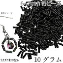 【最大500円OFF】5のつく日限定クーポン！竹ビーズ 約6mm〜7mm ツイスト ビューグルビーズ ガラスビーズ 約10グラム ブラック 黒色 光沢 ガラス ヒンメリ ビーズ織 ビーズ刺繍 ビジュー ガラスパーツ ハンドメイドパーツ うさぎの素材屋さん