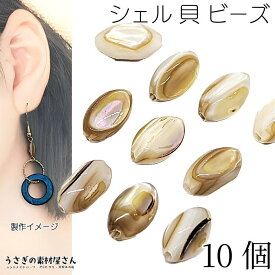 シェルビーズ 9.5mm×5mm 淡水 オーバル 貝 シェルパーツ マリン パーツ 夏 10個