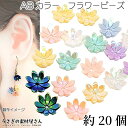 訳アリ フラワービーズ 9.5mm 小花 ビーズ 樹脂製 ランダムMIX 約20個 花座 ABカラー鍍金 ビーズキャップ カラフル 裏面フラット ハンドメイドパーツ うさぎの素材屋さん