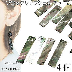 シェルチャーム ブラックリップシェル スティックチャーム 30mm 4個 数量変更 長方形 黒蝶貝 シェル ビーズ チャーム マリン 夏 アクセサリーパーツ うさぎの素材屋さん ピアス イヤリング