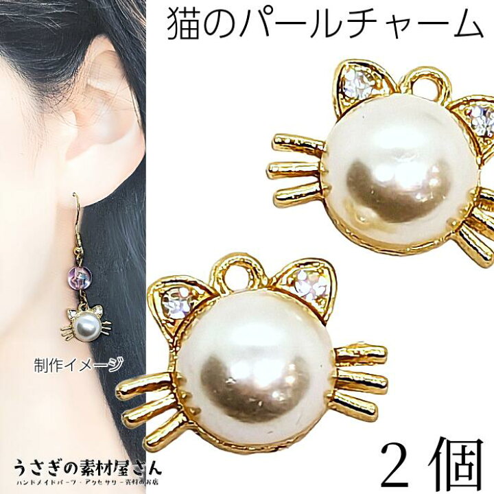 楽天市場】パールチャーム にゃんこチャーム 猫 12mm 2個 ストーン 