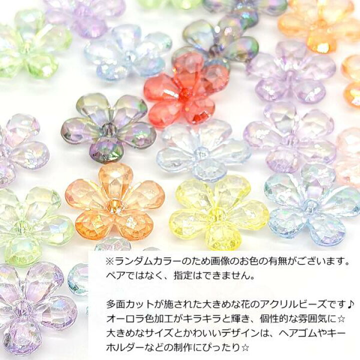 楽天市場】ビーズ 大きめ フラワー 23mm 10個 ランダムミックスカラー 
