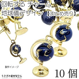 【当店さらにP＋3倍&500円オフクーポン！】本日限定！チャーム 地球儀 回転式 惑星 19mm 10個 まとめ売り 回転チャーム 立体 宇宙 雑貨 アクセサリーパーツ うさぎの素材屋さん 個性的 カラーチャーム 手芸 材料 ハンドメイド パーツ