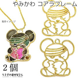 フレームチャーム レジン枠 コアラ やみかわ 空枠 約35mm 2個 ぬいぐるみ アニマルチャーム ハンドメイドパーツ うさぎの素材屋さん つぎはぎ レジン枠 動物 フレーム アクセサリーパーツ
