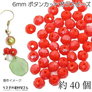 【最大2000円OFF】マラソン限定クーポン!ガラスビーズ ボタンカット 6mm 約40個 レッド系 赤色 電気メッキ 小さい ロンデル パール光沢メッキ 通し穴 ビーズ装飾 材料 うさぎの素材屋さん ハ