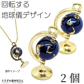 【当店さらにP＋3倍&500円オフクーポン！】本日限定！チャーム 地球儀 回転式 惑星 19mm 2個 回転チャーム 立体 宇宙 雑貨 アクセサリーパーツ うさぎの素材屋さん 個性的 カラーチャーム 手芸 材料 ハンドメイド パーツ アース