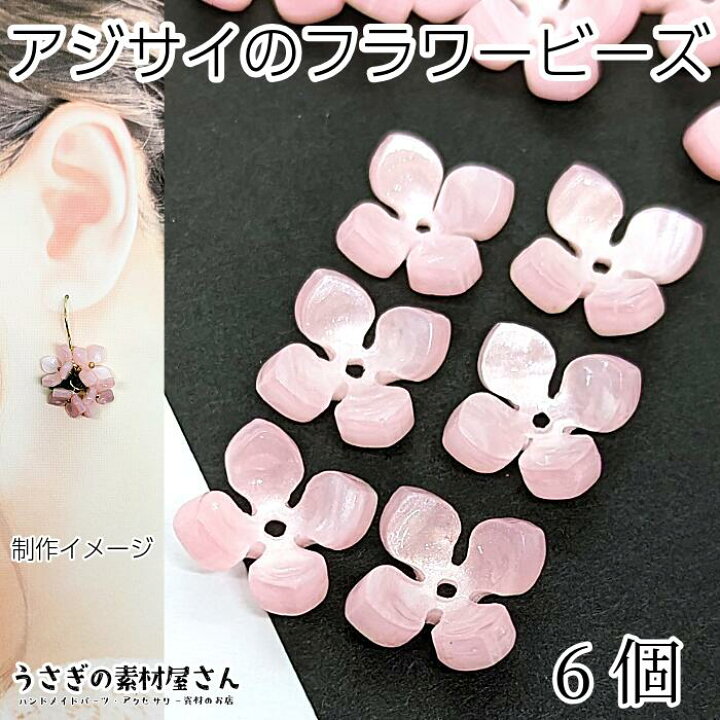 楽天市場】ビーズ 紫陽花 14mm 6個 あじさいの花 パールピンク ピンク 
