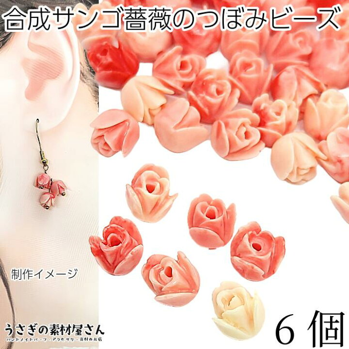 楽天市場】フラワービーズ 合成 珊瑚 薔薇 花のつぼみ 7mm 6個 