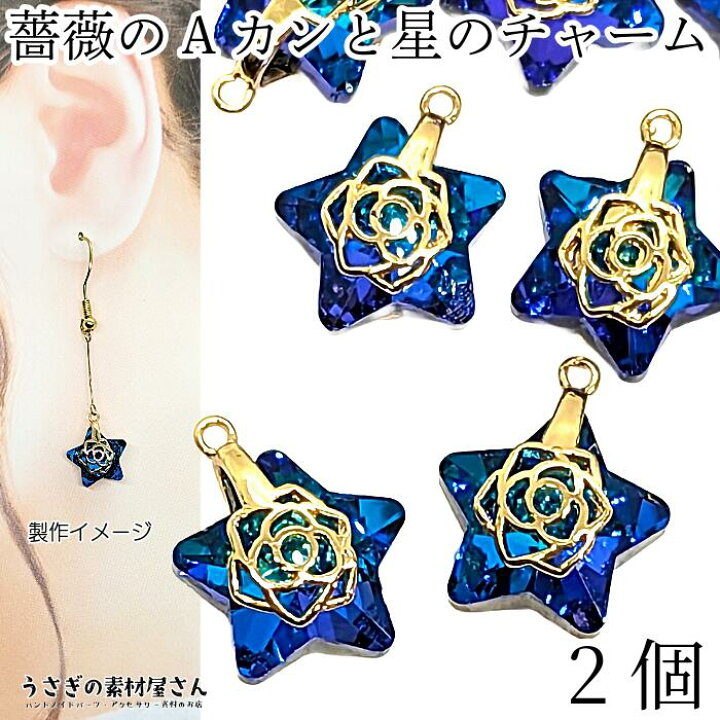 楽天市場】【SS先行限定】レジン液半額クーポン！星チャーム 薔薇 