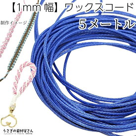 マクラメ 糸 ワックスコード 幅約1mm 約5メートル ドジャーブルー系 青色 韓国製 マクラメ タペストリー ロープに 紐 うさぎの素材屋さん ハンドメイドパーツ 焼き留め