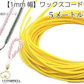 マクラメ 糸 ワックスコード 幅約1mm 約5メートル イエロー系 黄色 韓国製 マクラメ タペストリー ロープに 紐 うさぎの素材屋さん ハンドメイドパーツ 焼き留め