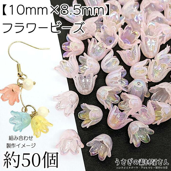 楽天市場】フラワー ビーズ 花 チューリップ 10mm オーロラ加工 約50個 