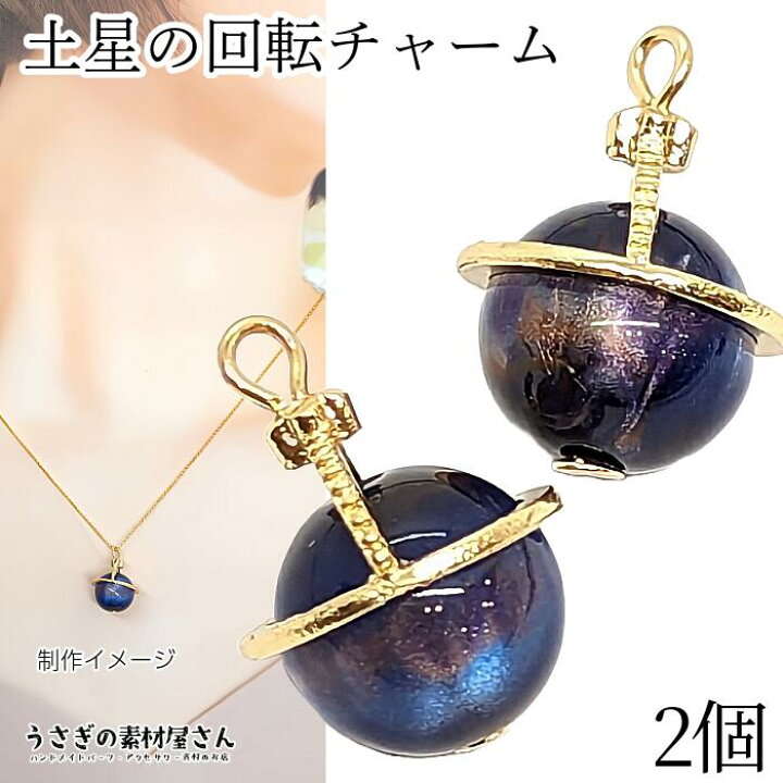 楽天市場】チャーム 土星 回転式 惑星 17mm 2個 回転チャーム 立体 