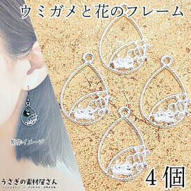 マリン チャーム ウミガメ ホヌ ドロップ 24mm 4個 シルバー色 プルメリア フラワー 空枠 海亀 雫 パーツ アクセサリーパーツ レジン枠 ハワイアン 南国 夏 海 うさぎの素材屋さん