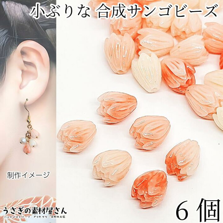 楽天市場】フラワービーズ 合成 珊瑚 花のつぼみ 花芽 9mm 6個 ライト 