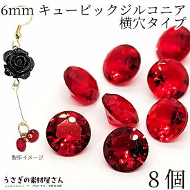 キュービックジルコニア 6mm 8個 レッド 赤系 チャーム 横穴あり 多面カット ダイヤカット ストーン キュービックジルコニアチャーム アクセサリーパーツ うさぎの素材屋さん 高品質