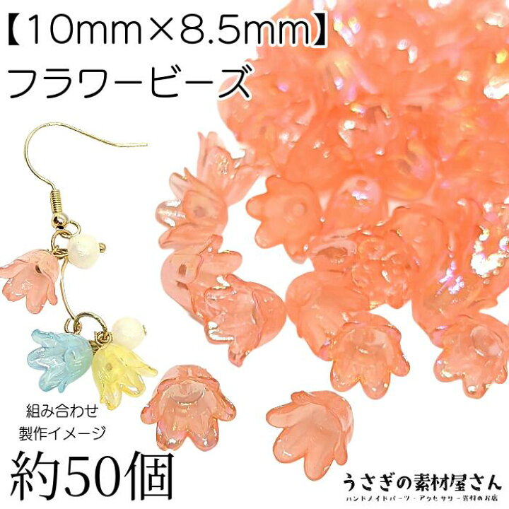 楽天市場】フラワー ビーズ 花 チューリップ 10mm オーロラ加工 約50個 