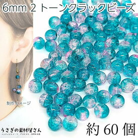 ガラスビーズ 6mm クラックビーズ ダークターコイズ ピンク シアン系 特価 グラデ 2トーン クラックルビーズ アクセサリーパーツ うさぎの素材屋さん ハンドメイド パーツ