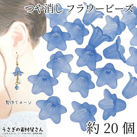 【先着！枚数限定クーポン配布！】【最大2000円OFF】スーパーセール！ビーズ 花 パーツ 18mm 約20個 色味 サイズ 変更 濃い目 スカイブルー 青色系 艶消し フラワービーズ マット加工 すりガラス風 ハンドメイドパーツ うさぎの素材屋さん 花のパーツ