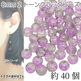 ガラスビーズ 8mm クラックビーズ 約40個 グレー ラベンダー 系 灰色 紫色 ミックスカラー きらきら グラデーション 2トーン 通し穴 特価 うさぎの素材屋さん ハンドメイドパーツ