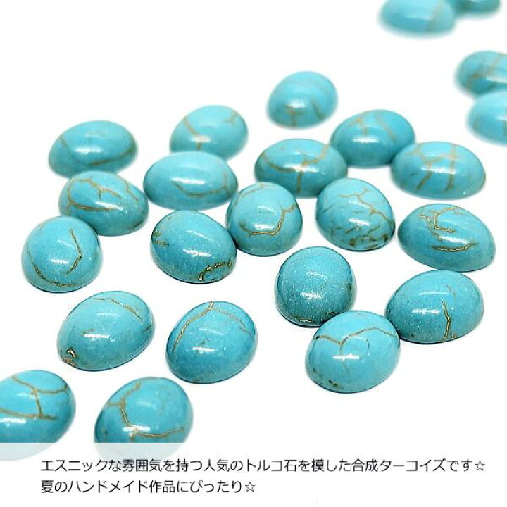 楽天市場】カボション 合成 ターコイズ 10mm 4個 楕円 貼り付け 