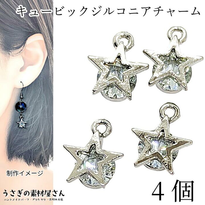 楽天市場】チャーム 星 キュービックジルコニア 11mm 4個 ロジウム色  