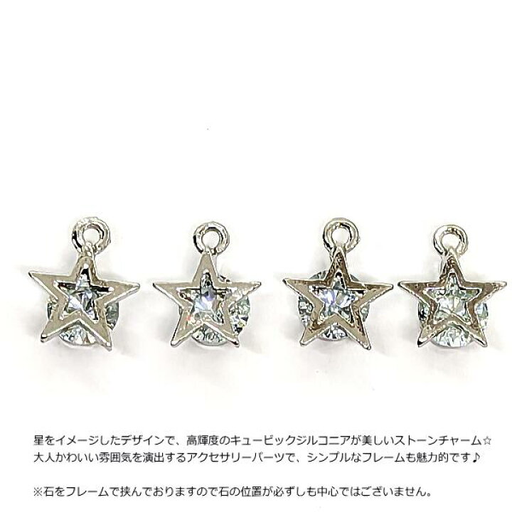 楽天市場】チャーム 星 キュービックジルコニア 11mm 4個 ロジウム色 