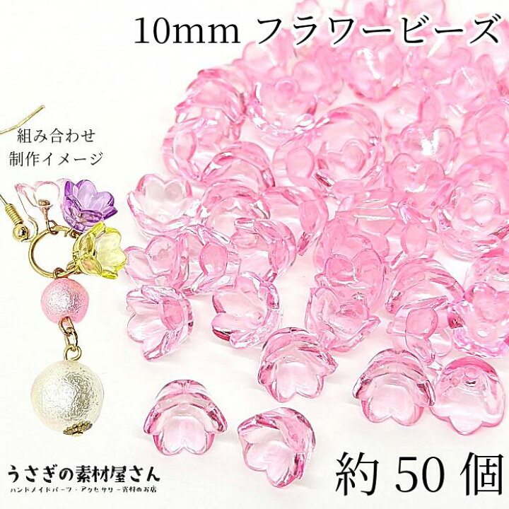 楽天市場】フラワー ビーズ 花 スズラン 10mm ピンク クリア 約50個 