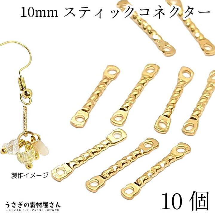 楽天市場】チャーム コネクター スティックチャーム 10mm 10個 