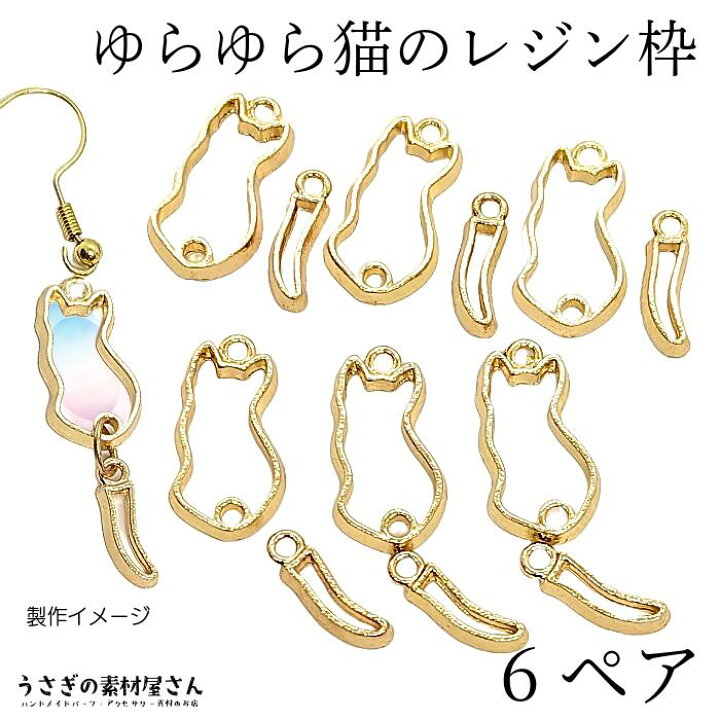 楽天市場】チャーム フレーム 揺れる 猫 レジン枠 空枠 猫雑貨 しっぽ 