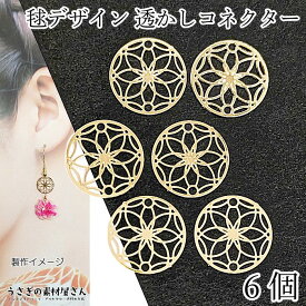 メタルチャーム 13mm 6個 毬 フラワー コネクター 和柄 真鍮製 長持ちメッキ 透かしパーツ 和風 アクセサリーパーツ うさぎの素材屋さん 接続チャーム ハンドメイド パーツ