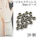 ビーズ シンプル 3mm 20個 サージカルステンレス ステンレス色 シルバー 銀色 ラウンド スペーサービーズ 丸ビーズ アクセサリー パーツ うさぎの素材屋さん ステンレス製 基礎パーツ