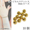 ビーズ シンプル 3mm 10個 サージカルステンレス ゴールド色 ラウンド スペーサービーズ 丸ビーズ アクセサリー パーツ うさぎの素材屋さん ステンレス製 基礎パーツ