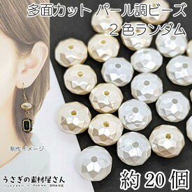 パール調ビーズ 多面カット 13mm幅 2色ミックス 約20個 ホワイト アイボリー 白色 ツヤパール ビーズ 穴あり アクリルビーズ ビーズ装飾 ハンドメイドパーツ うさぎの素材屋さん