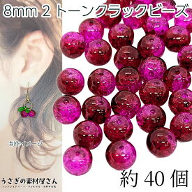 ガラスビーズ 8mm クラックビーズ 約40個 チェリー ピンク レッド 系 ミックスカラー きらきら グラデーション 2トーン 通し穴 特価 うさぎの素材屋さん ハンドメイドパーツ