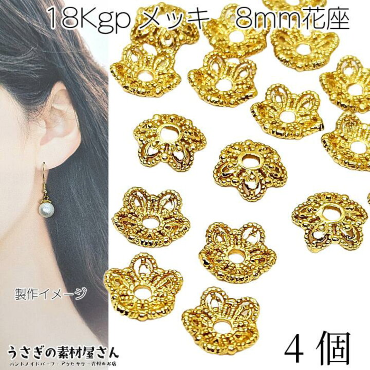 楽天市場】ビーズキャップ 18kgpメッキ フラワーデザイン 花座 8mm 4個  
