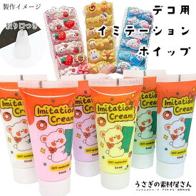 【超ポイントバック祭】特別限定！200円OFFクーポン☆ホイップデコクリーム イミテーションホイップ パステルカラー たっぷり1本50ml ミニチュア スイーツデコに 専用絞り口1個付き ホイップデコ DIY デコ素材 ハンドメイドパーツ うさぎの素材屋さん