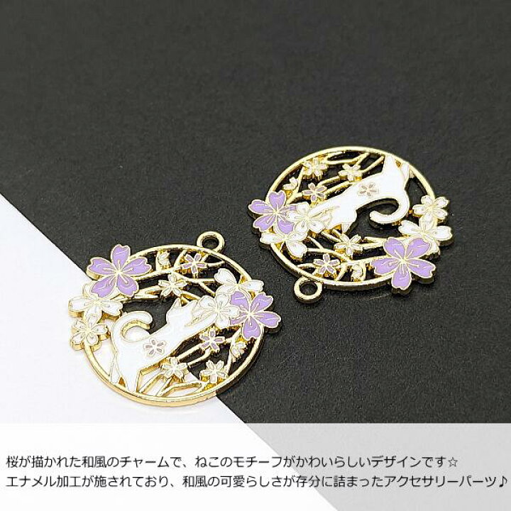 楽天市場】ねこ さくら チャーム 25mm 2個 パープル系 猫 桜 カラー 