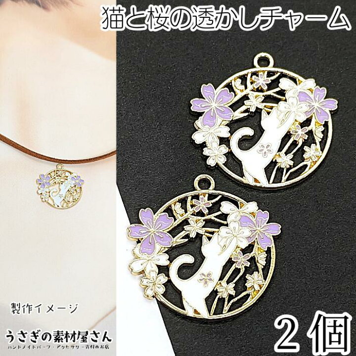 楽天市場】ねこ さくら チャーム 25mm 2個 パープル系 猫 桜 カラー 