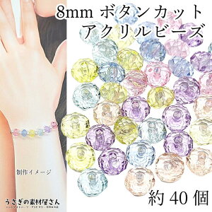 【最大2000円OFF】マラソン限定クーポン!ビーズ ボタンカット クリアミックスカラー 8mm 約40個 多面カット 小さい アクリルビーズ 通し穴 スペーサービーズ 透明色 軽いビーズ うさぎの素材