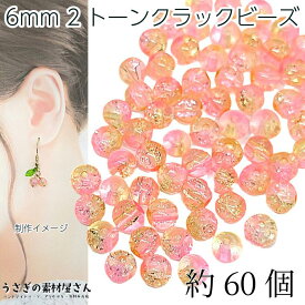 ガラスビーズ 6mm クラックビーズ ミックスカラー 特価 グラデ 2トーン 約60個/パールピンク系