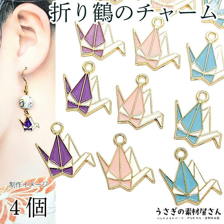 楽天市場】チャーム 折り鶴 和風 エナメル カラーチャーム 鶴 14mm 4個  